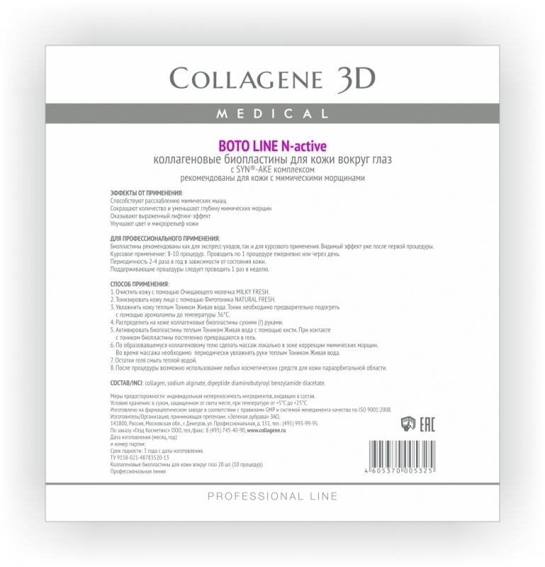 Collagene 3D Биопластины для глаз N-актив с Syn®-ake комплексом № 20 Boto