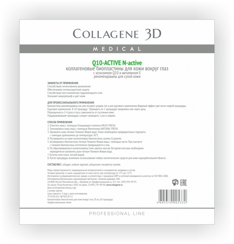 Collagene 3D Биопластины для глаз N-актив с коэнзимом Q10 и витамином Е № 20 Q10 Active