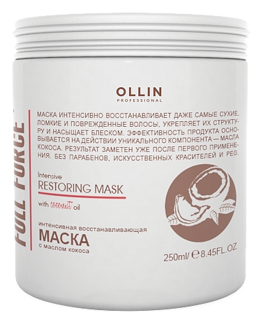 OLLIN PROFESSIONAL FULL FORCE Интенсивная Восстанавливающая Маска с Маслом Кокоса, 250 мл маска для волос ollin professional full force 250 мл с маслом кокоса интенсивная восстанавливающая