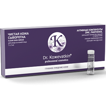 Dr.Kozhevatkin Сыворотка для Лица Чистая Кожа, 7*2 мл
