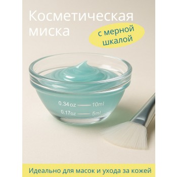 Косметическая миска с мерной шкалой 30 мл