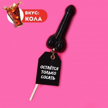 Леденец Формовой Остается Только, Вкус Кола, 20г