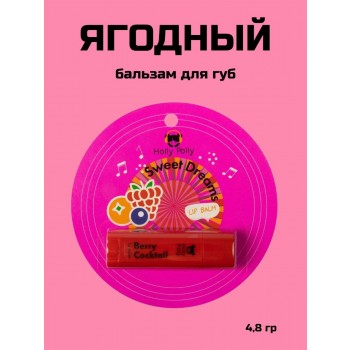 Бальзам для губ ягодный гигиеническая помада, 4,8г