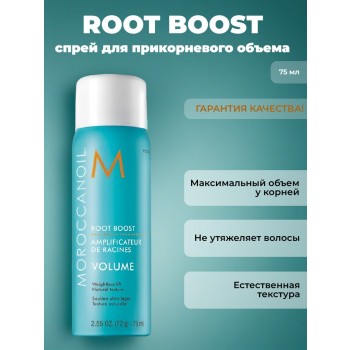 Спрей для прикорневого объема Moroccanoil Root Boost, 75 мл