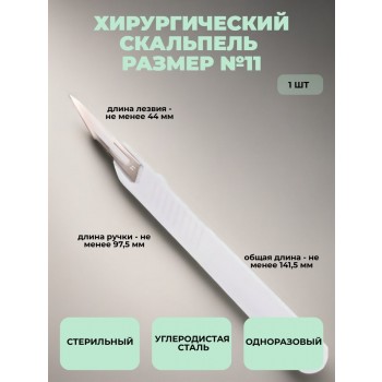 Скальпель хирургический №11 стерильный из углеродистой стали, 1 шт