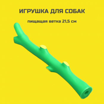 Игрушка для собак пищащая 21,5 см Зелёная, 1 шт