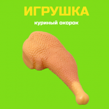 Куриный окорок для собак 15,5 см, 1 шт