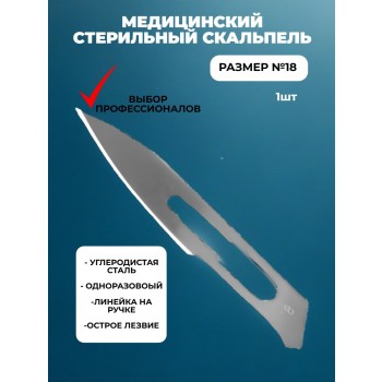 Скальпель хирургический №18 одноразовый стерильный из углеродистой стали, 1 шт