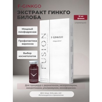 Сыворотка для тела, лица и волос F-Ginkgo, 10 мл