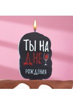Свеча для Торта Ты на Дне Рождения Винишко 6,5 см Черная, 1 шт