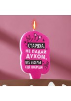 Свеча для Торта Старуха, не Падай Духом 6,5 см Розовая, 1 шт