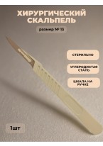 Скальпель хирургический №13 одноразовый стерильный, 1 шт