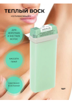 Теплый воск оливковый №8 кассета roll-on с диоксидом титана, 110 мл