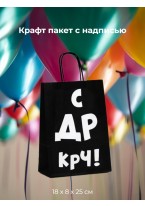 Подарочный пакет Крафт С ДР КРЧ! 18 х 8 х 25 см, 1 шт