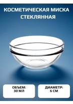 Миска стеклянная косметическая 30 мл, 6 см
