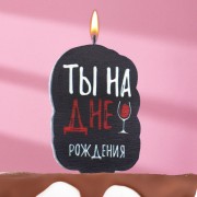 Свеча для Торта Ты на Дне Рождения Винишко 6,5 см Черная, 1 шт