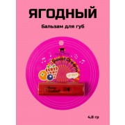 Бальзам для губ ягодный гигиеническая помада, 4,8г