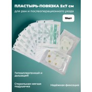 Пластырь-повязка нетканая основа 5*7 см, 10 штук