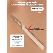 Скальпель хирургический №23 одноразовый стерильный, 1 шт
