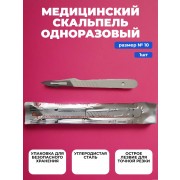 Скальпель одноразовый №10 стерильный из высокоуглеродистой стали, 1 шт