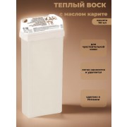 Теплый воск белый кассета с маслом карите, 110 мл