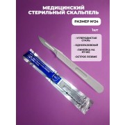 Скальпель хирургический №24 одноразовый стерильный, 1 шт