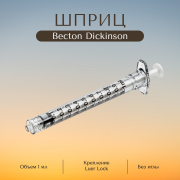 Шприц Бектон Дикинсон 1,0 мл без иглы, Luer Lock, 1 шт