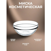 Миска для смешивания пилингов и масок d=7 см
