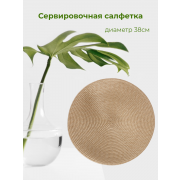 Сервировочная салфетка бежевая 38×38 см, 1 шт