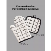 Кухонный набор - прихватка и рукавица