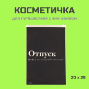 Косметичка дорожная с зип-замком Отпуск