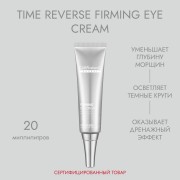 Крем укрепляющий для век Time Reverse, 20 мл
