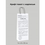Подарочный пакет Повестка 14 х 8 х 33 см, 1 шт