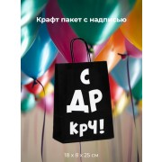 Подарочный пакет Крафт С ДР КРЧ! 18 х 8 х 25 см, 1 шт