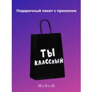 Подарочный пакет Крафт Ты Классный 18 х 8 х 25 см, 1 шт