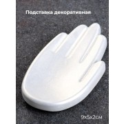 Подставка декоративная для дома Ладошка Перламутр 9х5х2 см, 1 шт