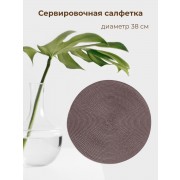 Сервировочная салфетка кофейный цвет d=38 см, 1 шт