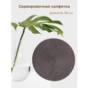 Сервировочная салфетка коричневая d=38 см, 1 шт