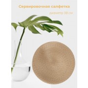 Сервировочная салфетка песочная d=38 см, 1 шт