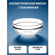 Миска стеклянная косметическая 30 мл, 6 см