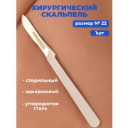 Скальпель одноразовый хирургический стерильный, углеродистая сталь, размер № 22, 1 шт