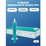 Шприц для инъекций без иглы B.Braun 2 мл, Luer-Lock, 1шт