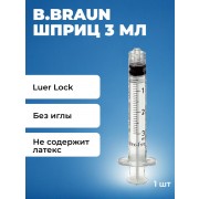 Шприц для инъекций 3 мл B.Braun без иглы Luer Lock, 1 шт