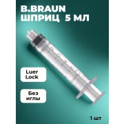 Шприц B.Braun 5,0 мл без иглы, Luer Lock, 1 шт