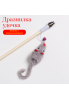 Дразнилка - Удочка "Мышка" с колокольчиком на деревянной палочке, 1 шт