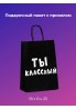 Подарочный пакет Крафт Ты Классный 18 х 8 х 25 см, 1 шт