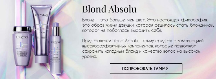 Встречайте новинку от Kerastase: Blond Absolu!